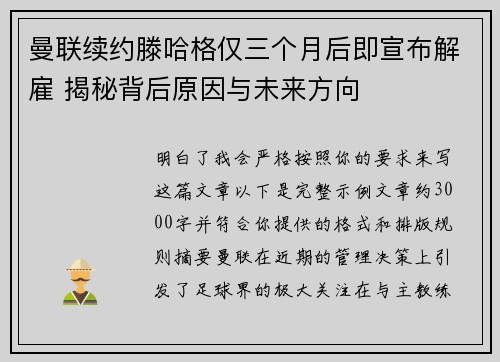 曼联续约滕哈格仅三个月后即宣布解雇 揭秘背后原因与未来方向 曼联续约滕哈格仅三个月后即宣布解雇 揭秘背后原因与未来方向
