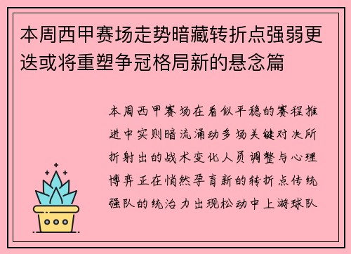 本周西甲赛场走势暗藏转折点强弱更迭或将重塑争冠格局新的悬念篇