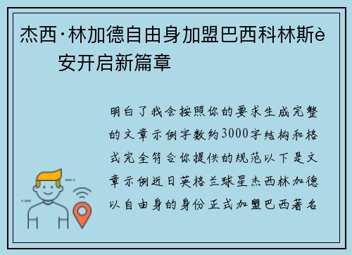 杰西·林加德自由身加盟巴西科林斯蒂安开启新篇章 杰西·林加德自由身加盟巴西科林斯蒂安开启新篇章