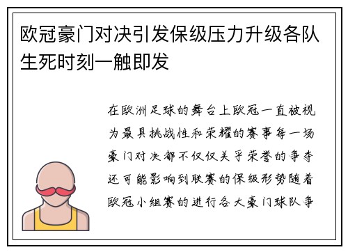 欧冠豪门对决引发保级压力升级各队生死时刻一触即发