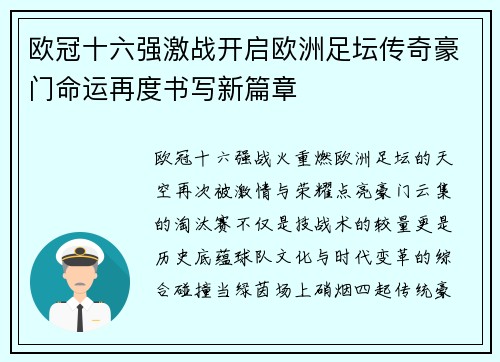 欧冠十六强激战开启欧洲足坛传奇豪门命运再度书写新篇章 欧冠十六强激战开启欧洲足坛传奇豪门命运再度书写新篇章