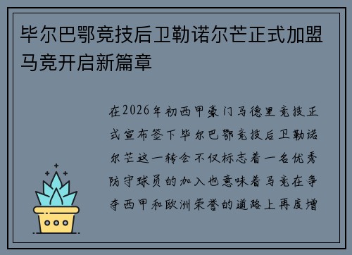 毕尔巴鄂竞技后卫勒诺尔芒正式加盟马竞开启新篇章 毕尔巴鄂竞技后卫勒诺尔芒正式加盟马竞开启新篇章