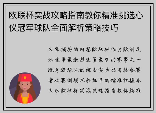 欧联杯实战攻略指南教你精准挑选心仪冠军球队全面解析策略技巧