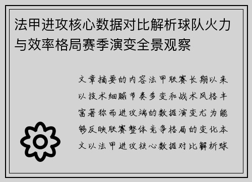 法甲进攻核心数据对比解析球队火力与效率格局赛季演变全景观察 法甲进攻核心数据对比解析球队火力与效率格局赛季演变全景观察