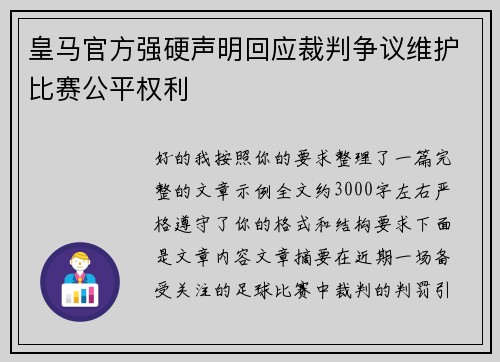 皇马官方强硬声明回应裁判争议维护比赛公平权利